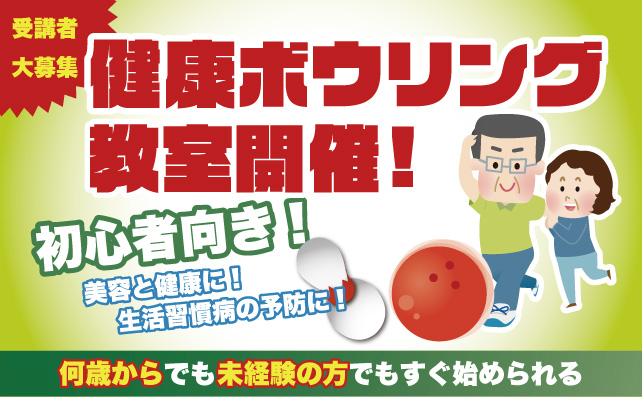 【初心者向け】健康ボウリング教室