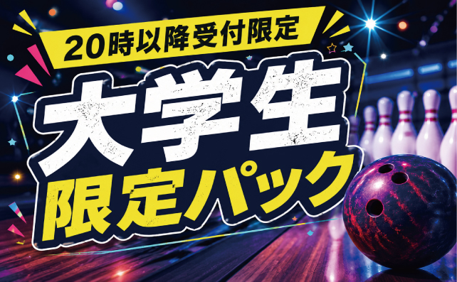大学生限定パック
