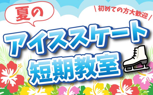 夏のアイススケート短期教室