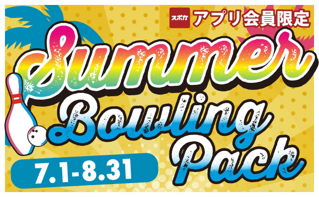 夏のアプリパック