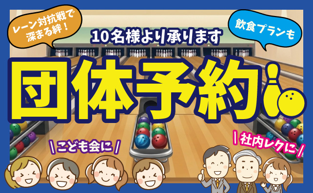 団体予約はスポガ久留米!【10名様より承ります】