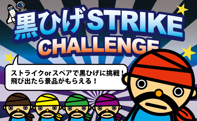 黒ひげストライクチャレンジ