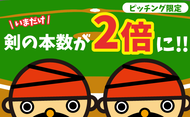【ピッチング】黒ひげ2倍キャンペーン