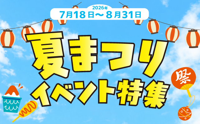 スポガの夏！イベント特集