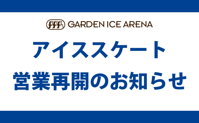 アイススケート営業再開のお知らせ