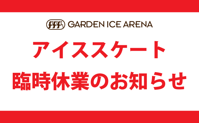 【アイススケート】臨時休業のお知らせ