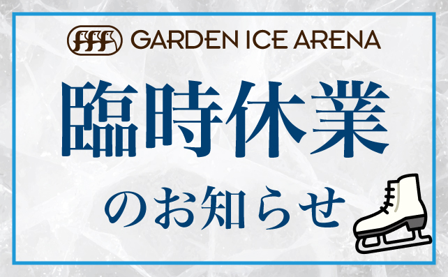 【アイススケート】臨時休業のお知らせ