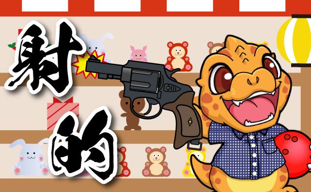 射的【スポガ縁日】