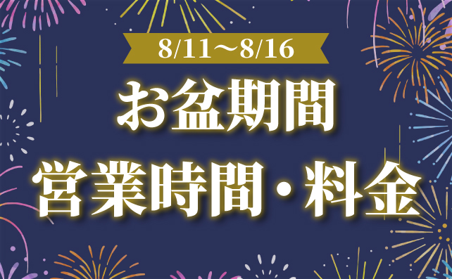 お盆期間営業時間・料金