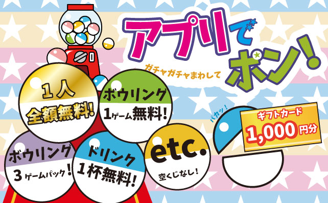 アプリでポン！