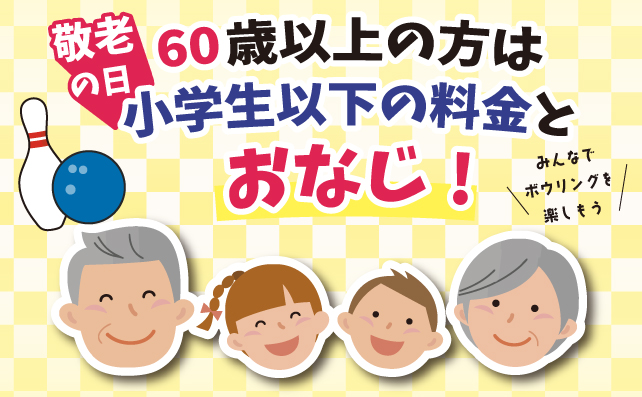 60歳以上は小学生以下の料金とおなじ！