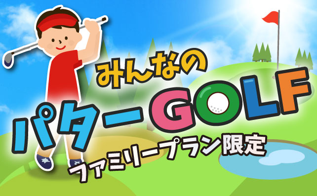みんなでパターGOLF