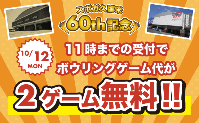 10月12日はボウリング2ゲーム無料！【60周年記念】
