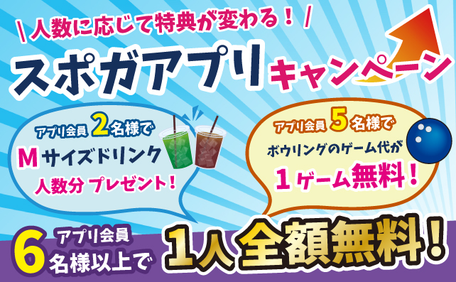スポガアプリキャンペーン