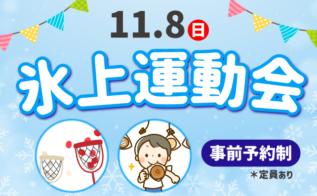 氷上運動会